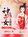 神醫棄女太囂張：王爺，別亂來