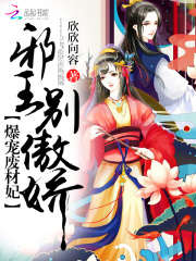 爆寵廢材妃：邪王，別傲嬌！