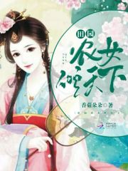 田園農女傾天下