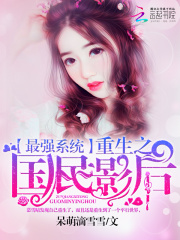 最強系統：重生之國民影后