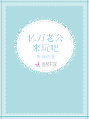 億萬老公，來玩吧！
