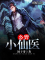 鄉野小仙醫