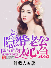 影后逆襲，隱婚老公太心急