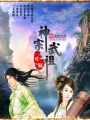 神宗武祖