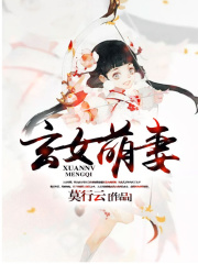 玄女萌妻