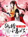 邪王嗜寵：紈绔小毒妃