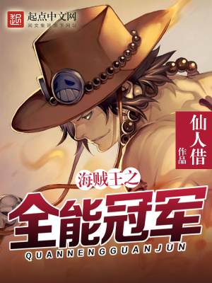 海賊王之全能冠軍