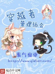 穿越者管理協會
