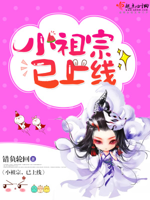 仙俠之小祖宗已上線