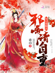丑女要翻天：邪帝，請自重