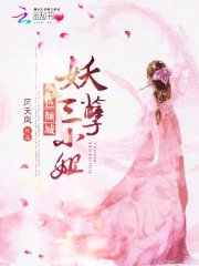 絕色傾城：妖孽三小姐