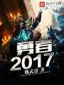 勇者，2017