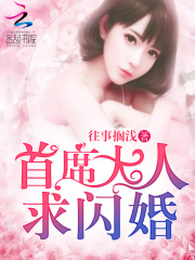 首席大人，求閃婚！