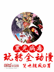 黑光病毒玩轉(zhuǎn)全動(dòng)漫