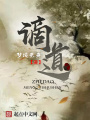 謫道