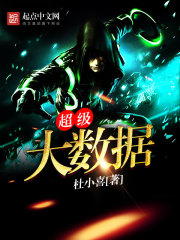 超級大數據
