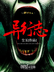 異行志