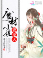 帝女神醫(yī)：廢材小姐要逆天