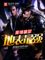 我可能是地表最強