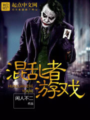 混亂者游戲