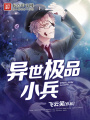 異世極品小兵