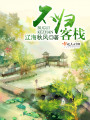 不歸客棧