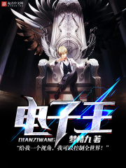 電子王