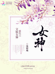 重生之文學女神