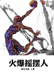 火爆搖擺人