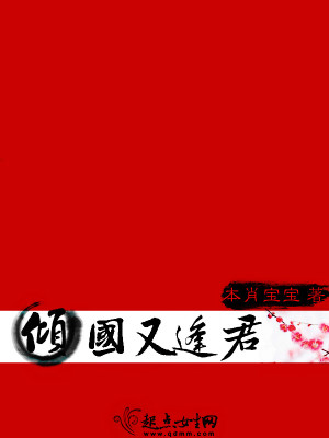 傾國又逢君