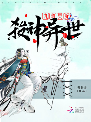 殺神異世：九幽冥妃