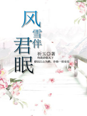風雪伴君眠