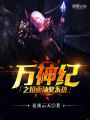 萬(wàn)神紀(jì)之位面抽獎(jiǎng)系統(tǒng)