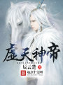 虛天神帝