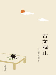 古文觀止