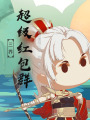 三界超級紅包群