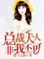 總裁大人非我不可