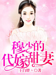 穆少的代嫁甜妻