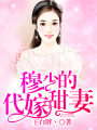 穆少的代嫁甜妻