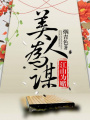 江山為賭，美人為謀