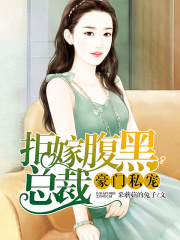 豪門私寵：拒嫁腹黑總裁