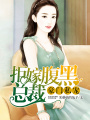 豪門私寵：拒嫁腹黑總裁