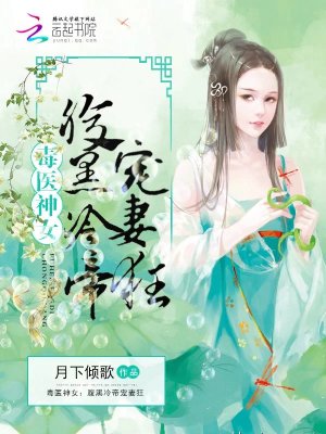 毒醫神女：腹黑冷帝寵妻狂