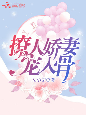 撩人嬌妻，寵入骨！