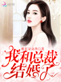 我和總裁結(jié)婚了