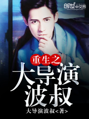 重生之大導演波叔