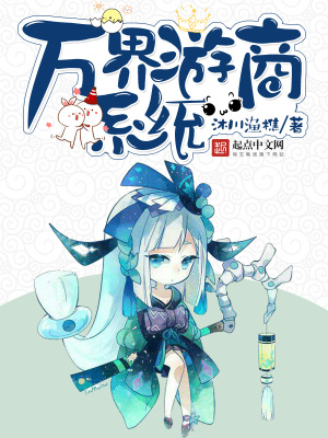 萬界游商系統