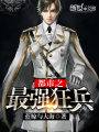 都市之最強(qiáng)狂兵