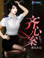 齊心案