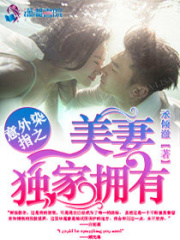 意外染指之美妻獨家擁有